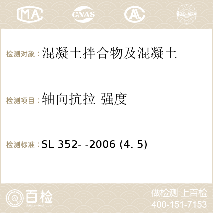 轴向抗拉 强度 水工混凝土试验规程 SL 352- -2006 (4. 5)