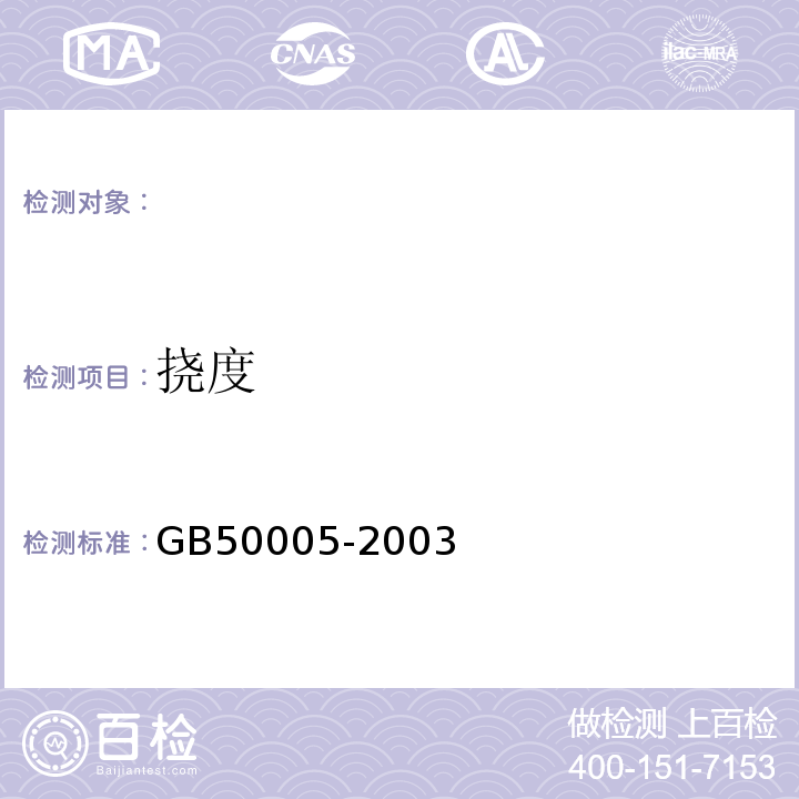 挠度 GB 50005-2003 木结构设计规范(2005年版)(附条文说明)(附局部修订)
