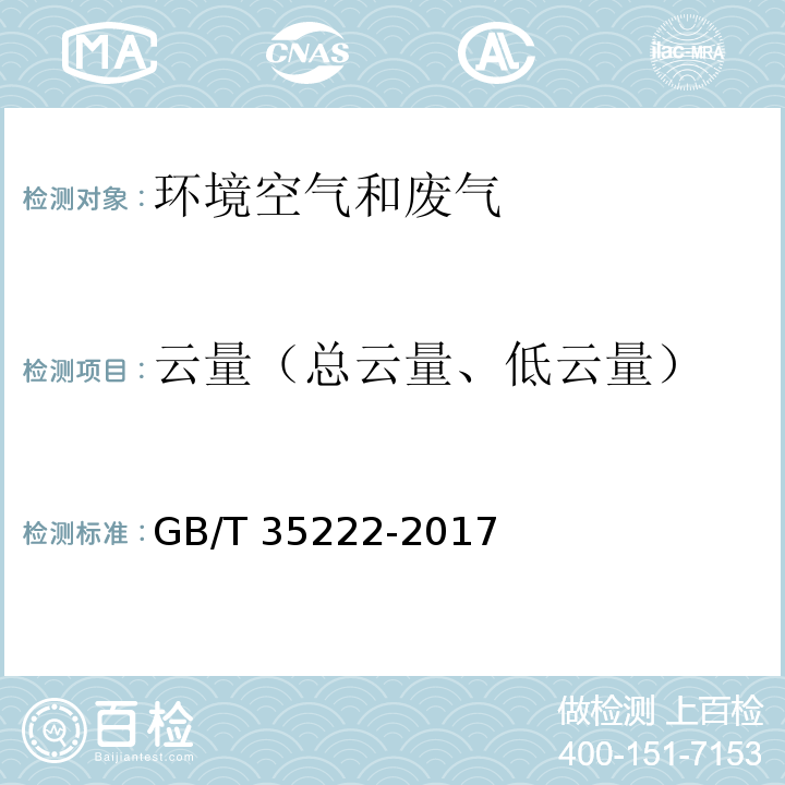 云量（总云量、低云量） 地面气象观测规范 云 4.2 云量 观测法 GB/T 35222-2017