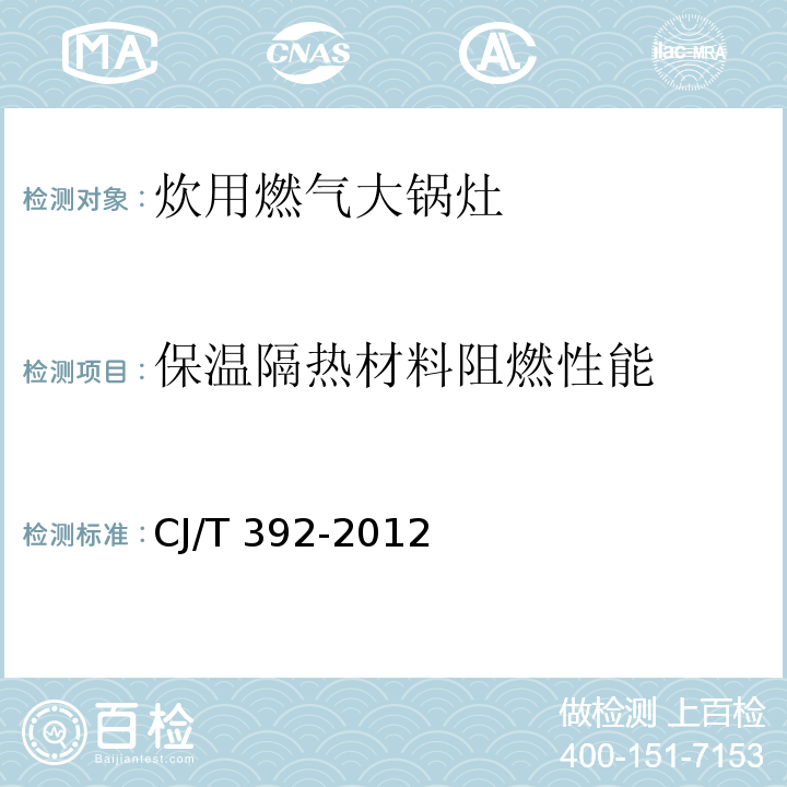 保温隔热材料阻燃性能 CJ/T 392-2012 炊用燃气大锅灶