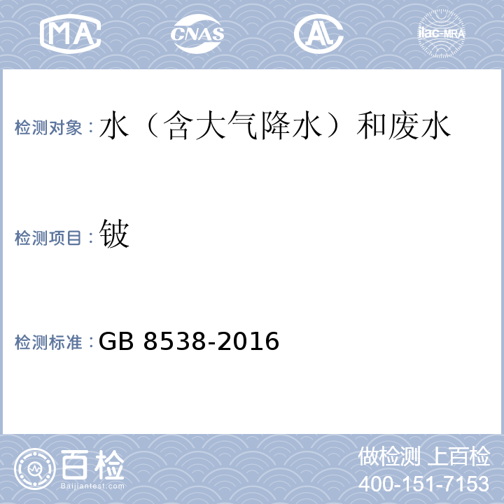 铍 食品安全国家标准 饮用天然矿泉水检验方法(11.1 多元素测定 电感耦合等离子体发射光谱法)GB 8538-2016