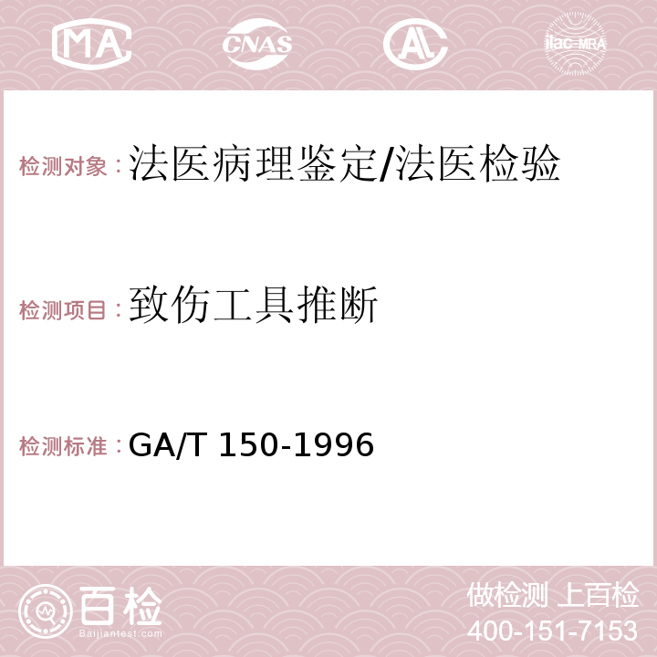 致傷工具推斷 機(jī)械性窒息尸體檢驗(yàn)/GA/T 150-1996