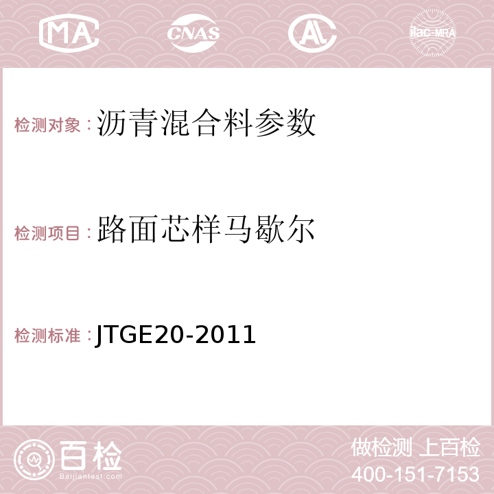 路面芯样马歇尔 公路沥青路面施工技术规范 JTGE20-2011