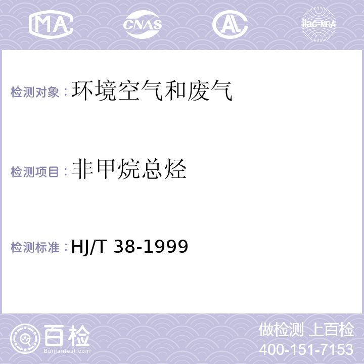 非甲烷總烴 固定污染源排氣中非甲烷總烴的測定 氣相色譜法 ?HJ/T 38-1999