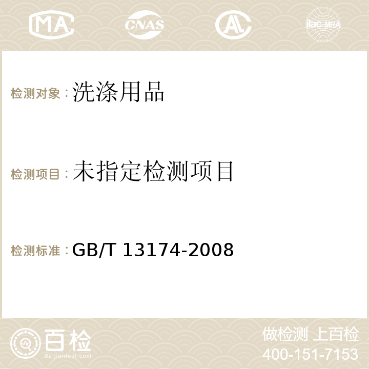  GB/T 13174-2008 衣料用洗涤剂去污力及循环洗涤性能的测定(附第1号修改单)