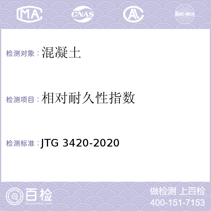 相对耐久性指数 公路工程水泥及水泥混凝土试验规程 JTG 3420-2020