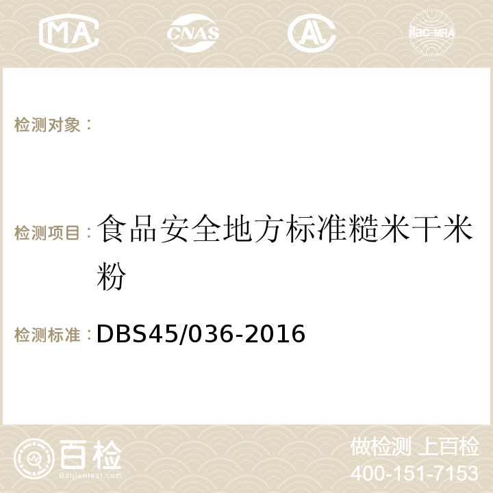 食品安全地方标准糙米干米粉 DBS 45/036-2016 DBS45/036-2016