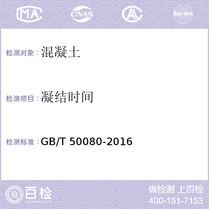 凝结时间 普通混凝土拌合物性能试验方法标准GB/T 50080-2016（21）