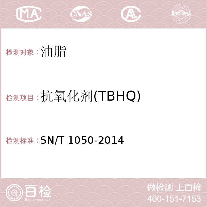 抗氧化剂(TBHQ) SN/T 1050-2014 出口油脂中抗氧化剂的测定 高效液相色谱法
