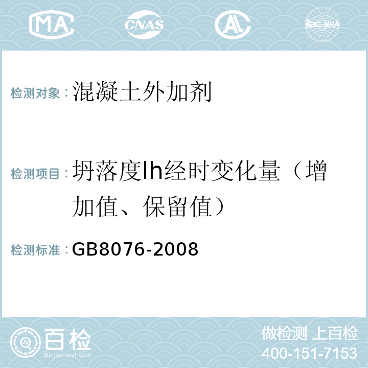 坍落度lh经时变化量（增加值、保留值） 混凝土外加剂 GB8076-2008