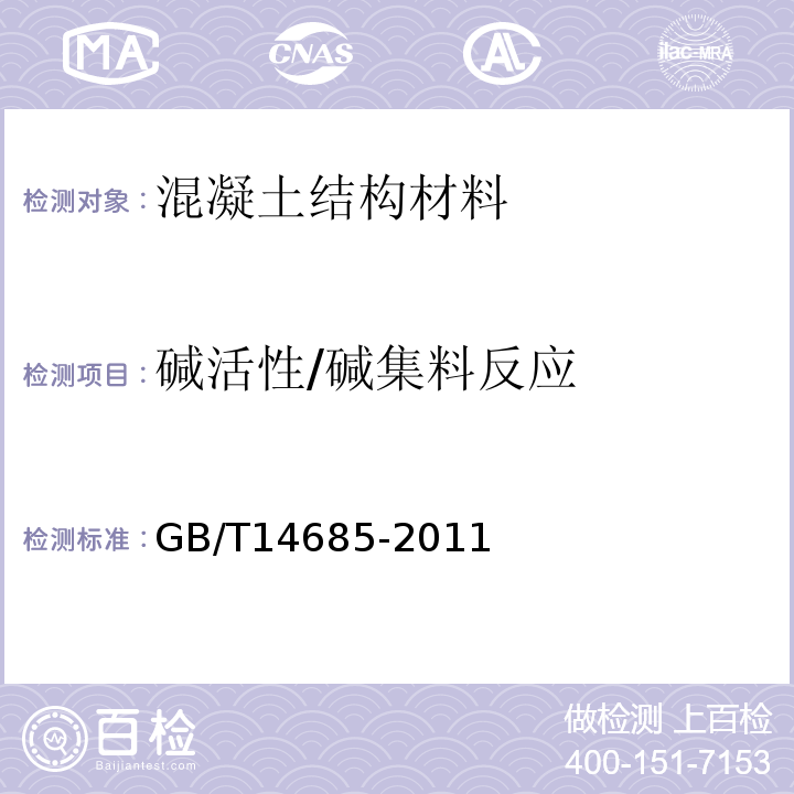 碱活性/碱集料反应 建设用卵石、碎石