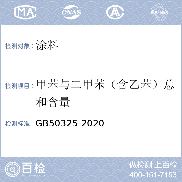 甲苯与二甲苯（含乙苯）总和含量 民用建筑工程室内环境污染控制标准 GB50325-2020