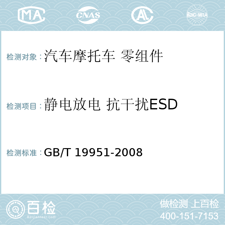 静电放电 抗干扰ESD 道路车辆 静电放电产生的电骚扰试验方法GB/T 19951-2008