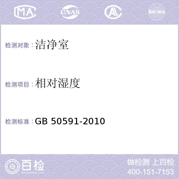 相对湿度 洁净室施工验收规范 GB 50591-2010 附录E.5