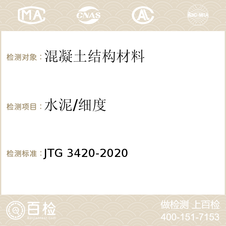 水泥/细度 JTG 3420-2020 公路工程水泥及水泥混凝土试验规程