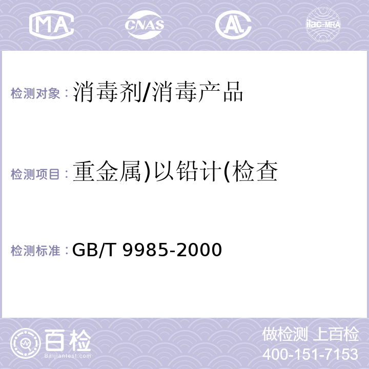 重金属)以铅计(检查 手洗餐具用洗涤剂 /GB/T 9985-2000