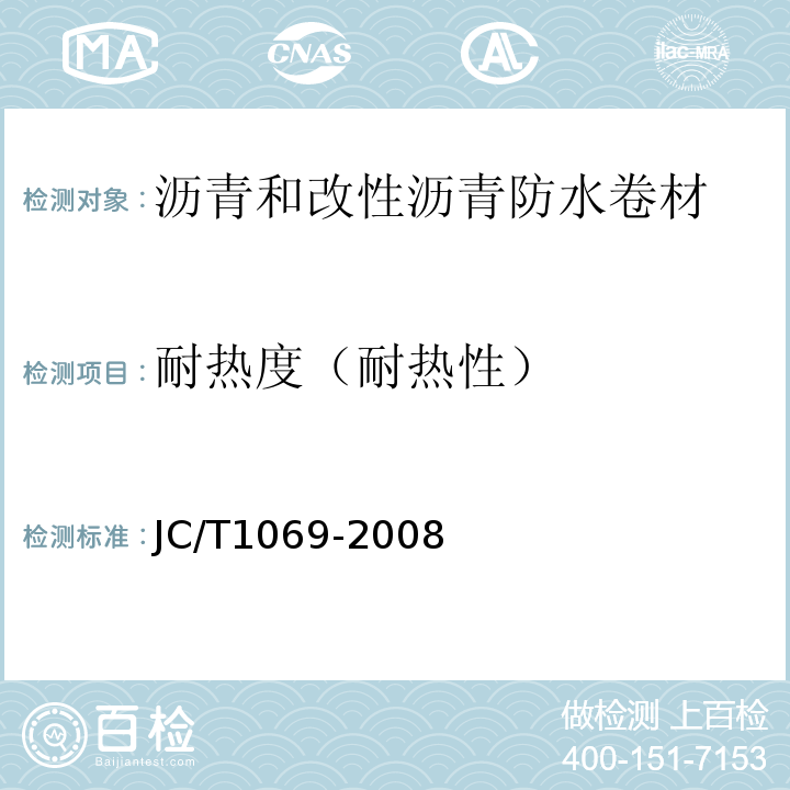 耐热度（耐热性） JC/T 1069-2008 沥青基防水卷材用基层处理剂