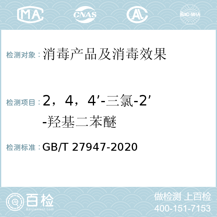 2，4，4’-三氯-2’-羟基二苯醚 酚类消毒剂卫生要求 GB/T 27947-2020