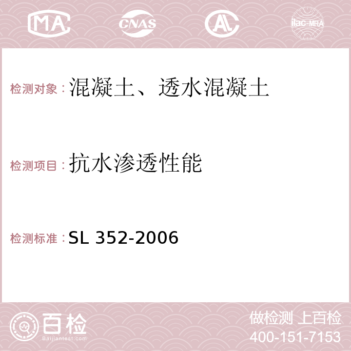 抗水渗透性能 水工混凝土试验规程 SL 352-2006