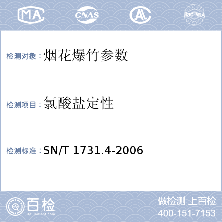 氯酸盐定性 SN/T 1731.4-2006 出口烟花爆竹用烟火药剂安全性能检验方法 第4部分:禁用限用药物定性分析