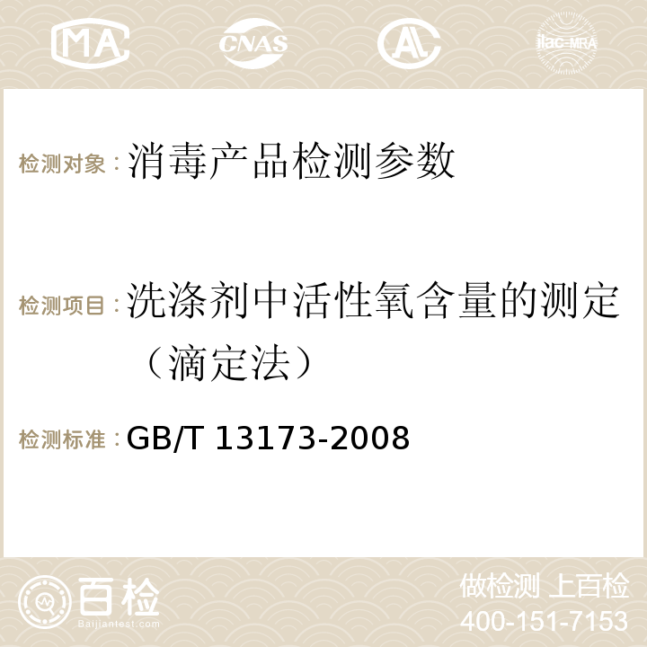 洗涤剂中活性氧含量的测定（滴定法） 表面活性剂 洗涤剂试验方法 GB/T 13173-2008