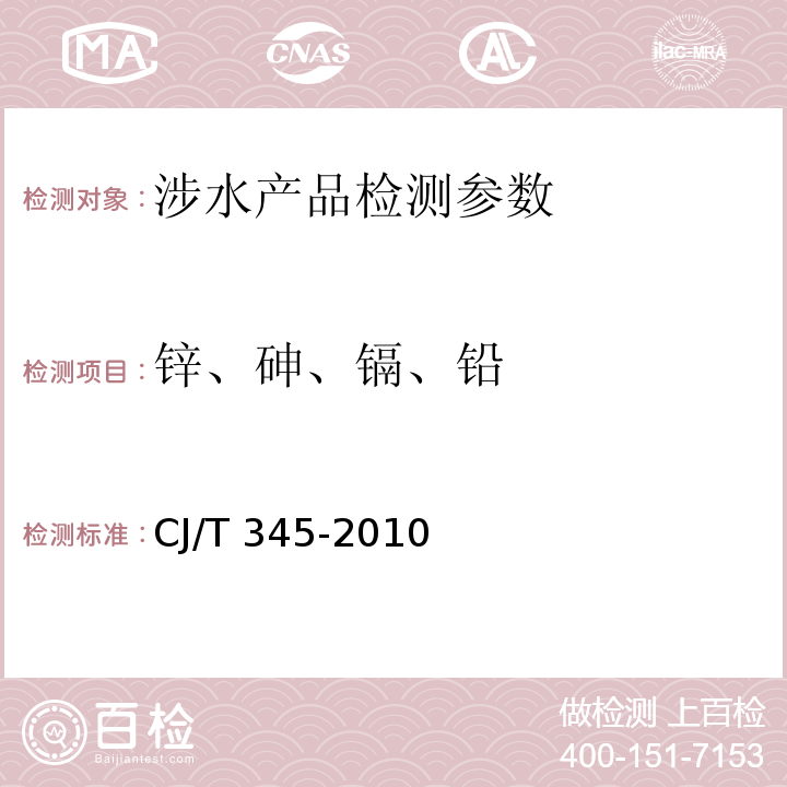 锌、砷、镉、铅 CJ/T 345-2010 生活饮用水净水厂用煤质活性炭