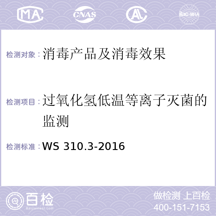 过氧化氢低温等离子灭菌的监测 医院消毒供应中心 第3部分：清洗消毒及灭菌效果监测标准 WS 310.3-2016（4.4.4.3）