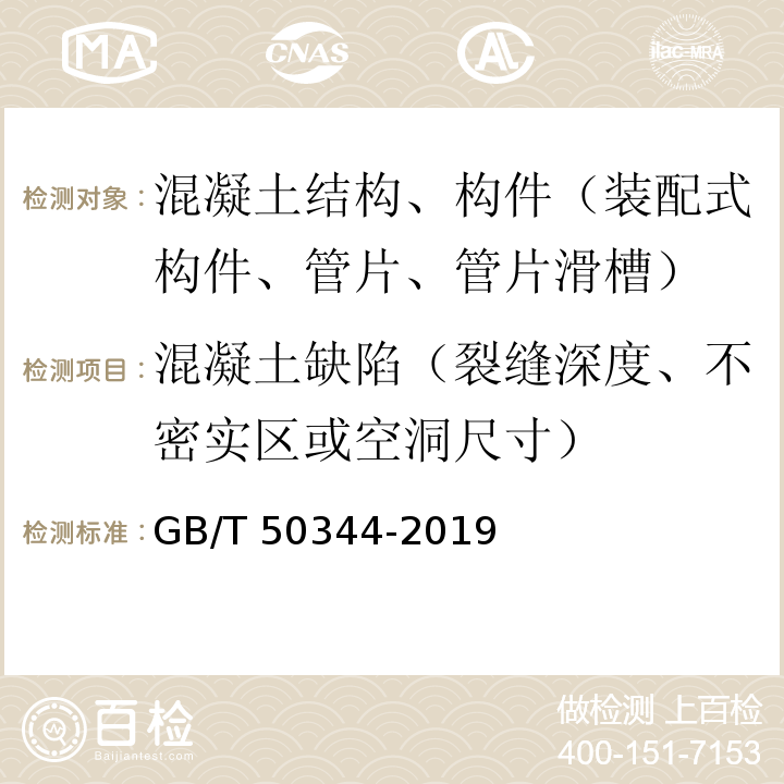 混凝土缺陷（裂缝深度、不密实区或空洞尺寸） 建筑结构检测技术标准 GB/T 50344-2019