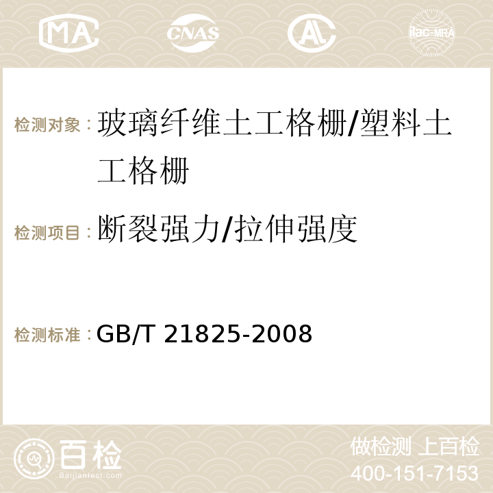 断裂强力/拉伸强度 GB/T 21825-2008 玻璃纤维土工格栅