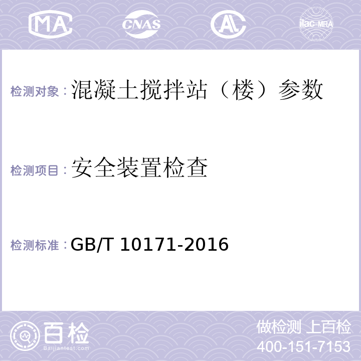 安全装置检查 建筑施工机械与设备 混凝土搅拌站（楼） GB/T 10171-2016