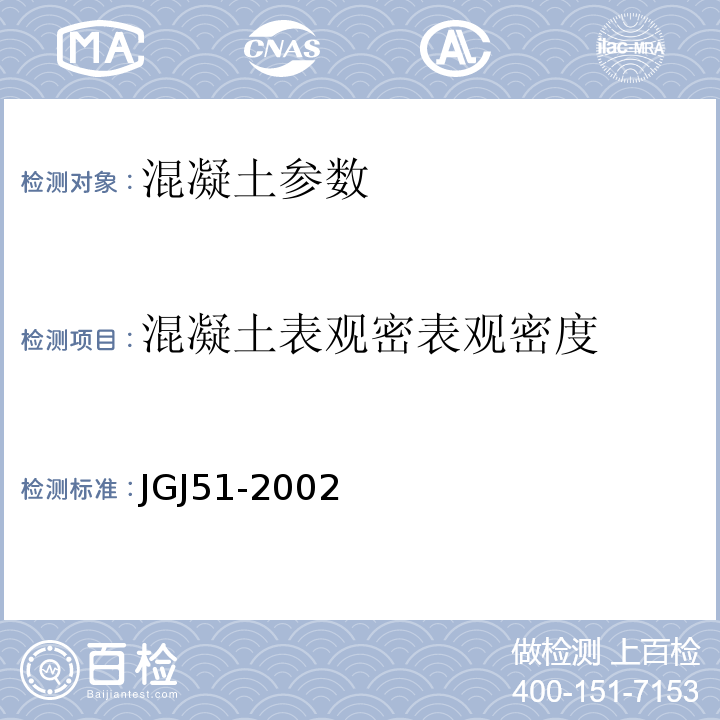 混凝土表观密表观密度 JGJ 51-2002 轻骨料混凝土技术规程(附条文说明)