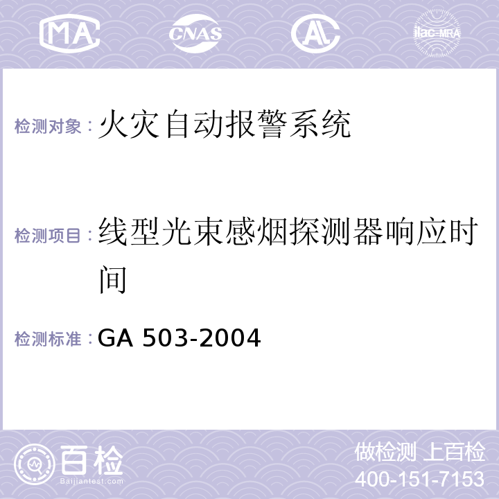 线型光束感烟探测器响应时间 建筑消防设施检测技术规程GA 503-2004（5.3.1.2.2）