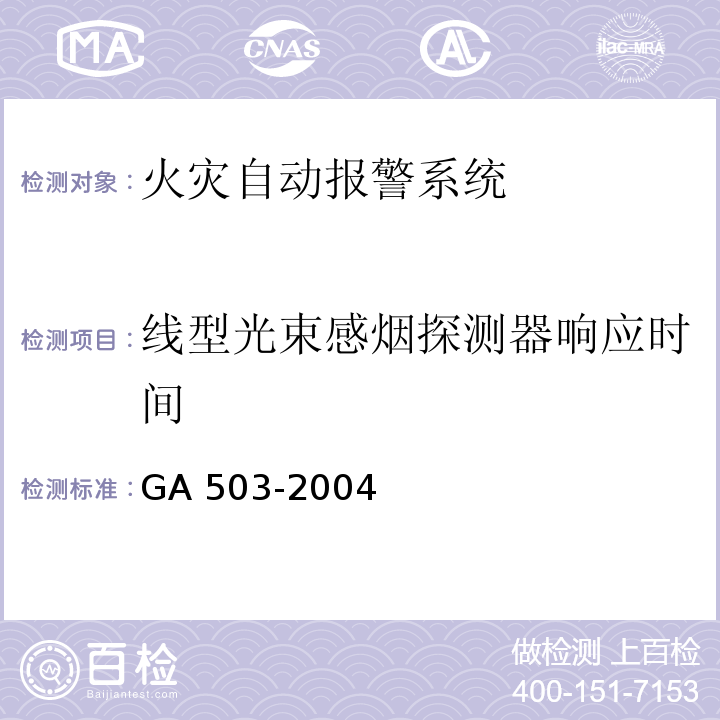 线型光束感烟探测器响应时间 GA 503-2004 建筑消防设施检测技术规程