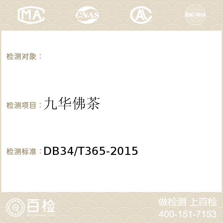 九华佛茶 九华佛茶DB34/T365-2015