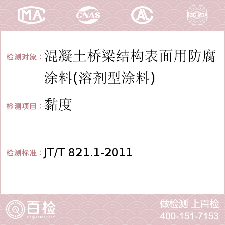 黏度 混凝土桥梁结构表面用防腐涂料 第1部分：溶剂型涂料JT/T 821.1-2011