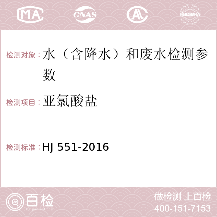 亚氯酸盐 水质 二氧化氯和亚氯酸盐的测定 连续滴定碘量法 HJ 551-2016