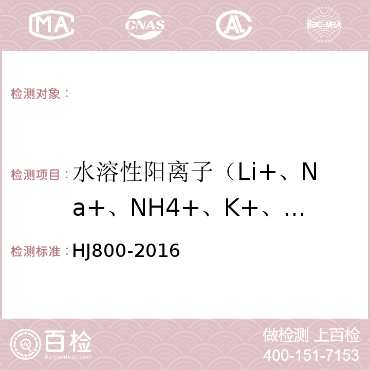 水溶性阳离子（Li+、Na+、NH4+、K+、Ca2+、Mg2+） HJ 800-2016 环境空气 颗粒物中水溶性阳离子（Li+、Na+、NH4+、K+、Ca2+、Mg2+）的测定 离子色谱法