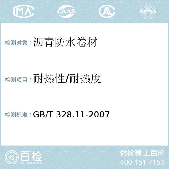 耐热性/耐热度 建筑防水卷材试验方法 第11部分：沥青防水卷材 耐热性GB/T 328.11-2007