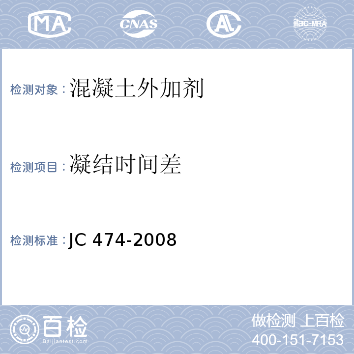 凝結時間差 混凝土外加劑 JC 474-2008
