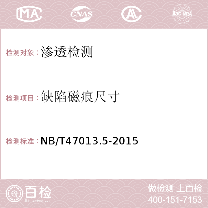 缺陷磁痕尺寸 承压设备无损检测 NB/T47013.5-2015