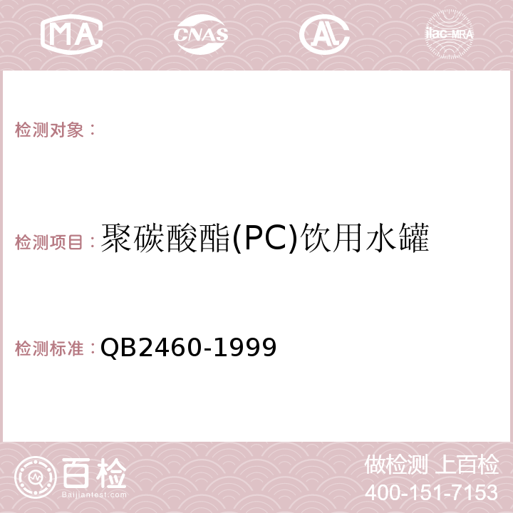 聚碳酸酯(PC)饮用水罐 B 2460-1999 聚碳酸酯(PC)饮用水罐QB2460-1999
