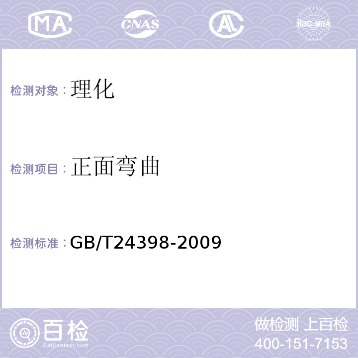正面弯曲 GB/T 24398-2009 植物纤维一次性筷子