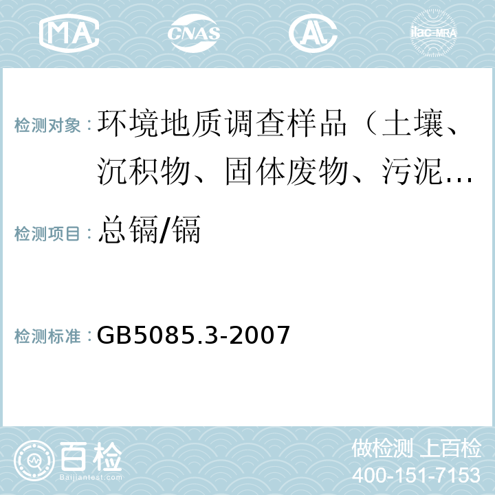 总镉/镉 危险废物鉴别标准 浸出毒性鉴别 附录A 固体废物 元素的测定 电感耦合等离子体原子发射光谱法 GB5085.3-2007