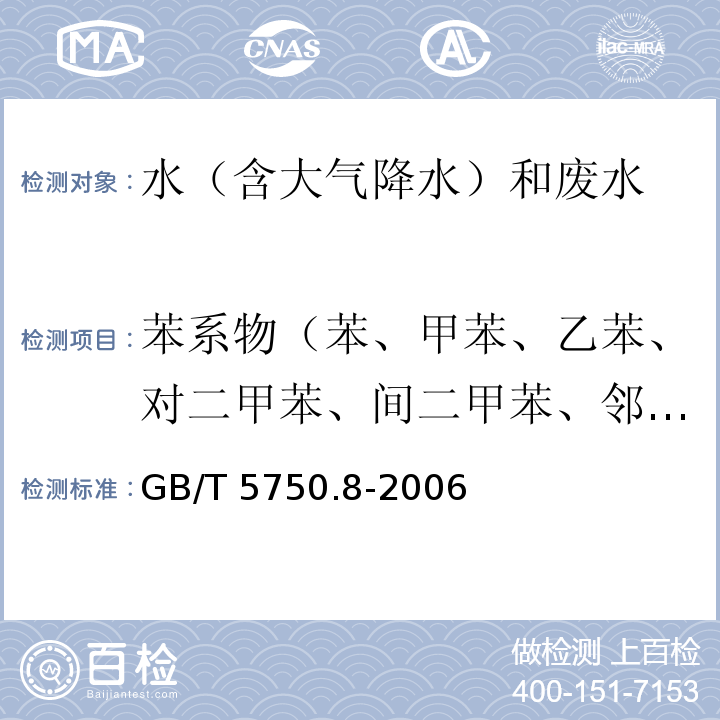 苯系物（苯、甲苯、乙苯、对二甲苯、间二甲苯、邻二甲苯、异丙苯、苯乙烯） 生活饮用水标准检验方法 有机物指标（18.2 苯 溶剂萃取-毛细管柱气相色谱法）GB/T 5750.8-2006