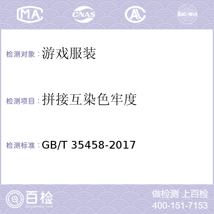 拼接互染色牢度 游戏服装GB/T 35458-2017