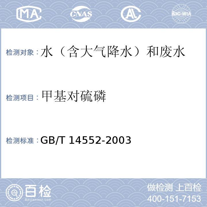 甲基对硫磷 水、土中有机磷农药测定的 气相色谱法 GB/T 14552-2003