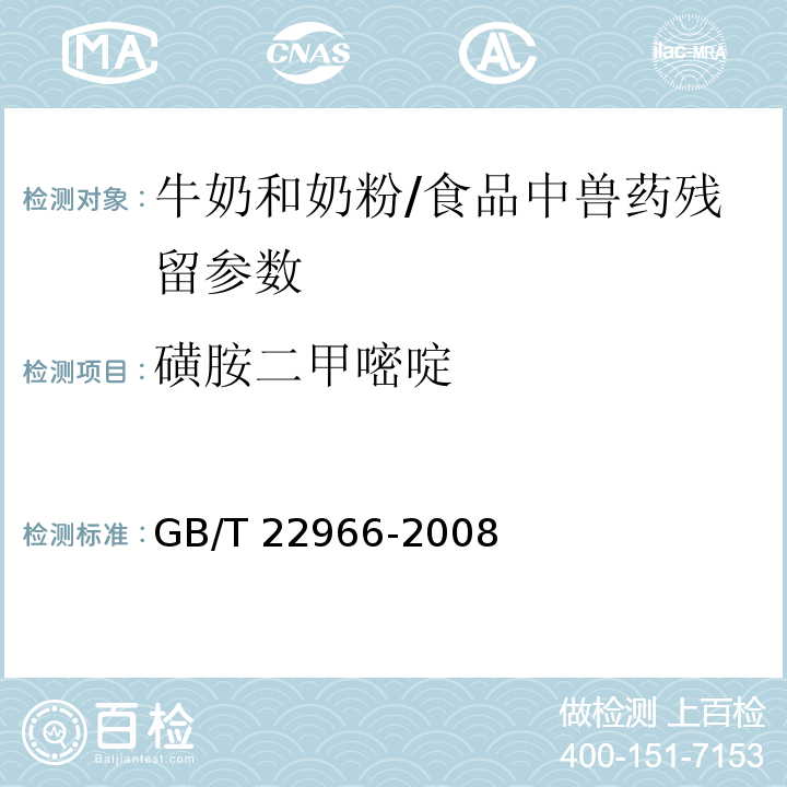 磺胺二甲嘧啶 牛奶和奶粉中十六種磺胺類藥物殘留量的測定 液相色譜-串聯質譜法/GB/T 22966-2008