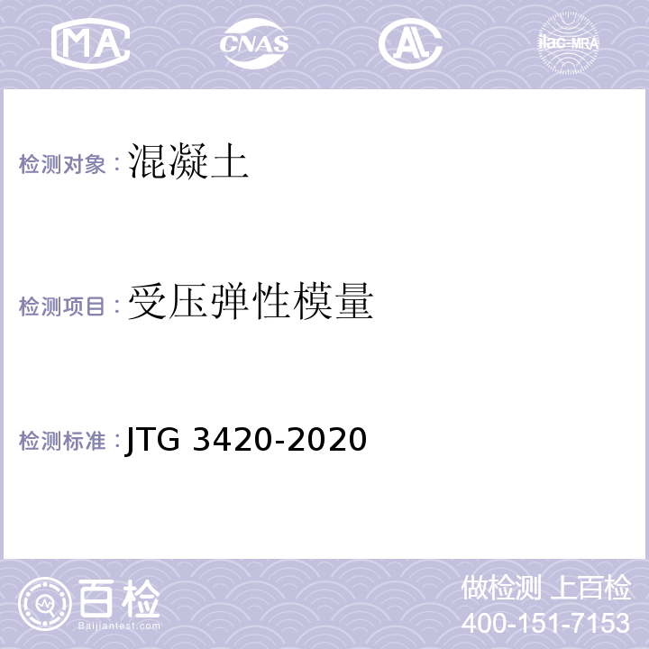 受压弹性模量 公路工程水泥及水泥混凝土试验规程 JTG 3420-2020