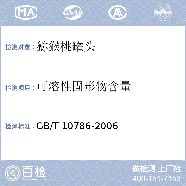 可溶性固形物含量 罐头食品的检验方法罐头食品的检验方法 GB/T 10786-2006