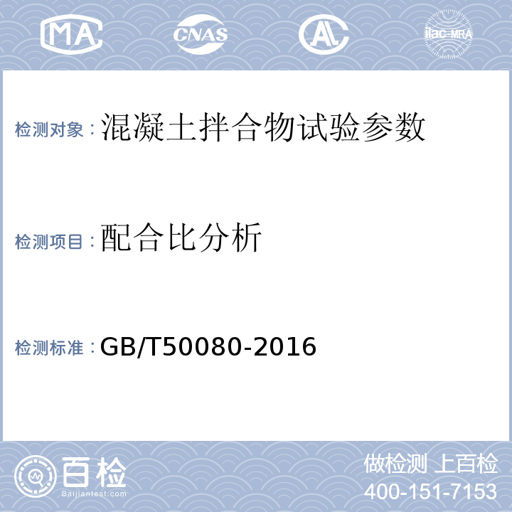 配合比分析 普通砼拌合物性能试验方法标准 GB/T50080-2016